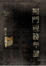 荆门税务年鉴  1989（ PDF版）