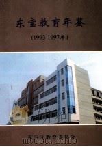 东宝教育年鉴  1993-1997年   1998  PDF电子版封面    李枝林主编；程义富，王中平副主编 