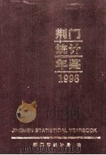 荆门统计年鉴 1998 1998 PDF电子版封面 荆门市统计局编