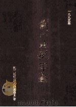 荆门税务年鉴  1995（ PDF版）