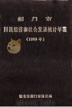 荆门市国民经济和社会发展统计年鉴  1990年   1991  PDF电子版封面    湖北省荆门市统计局编 