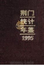 荆门统计年鉴 1995年 1995 PDF电子版封面 湖北省荆门市统计局编
