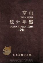 京山统计年鉴 1991 1992 PDF电子版封面 京山县统计局编