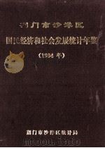荆门市沙洋区国民经济和社会发展统计年鉴 1994年 1995 PDF电子版封面 荆门市沙洋区统计局编