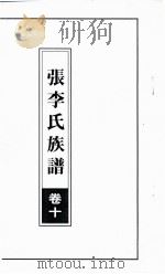张李氏族谱  卷10（ PDF版）