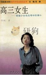 高三女生  青春少女在高考中的搏斗   1993  PDF电子版封面  7539610476  张飙著 