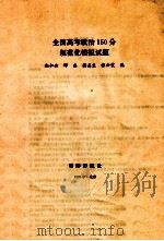全国高考政治150分规范化模拟试题 1993 PDF电子版封面 7502735151 赵如云,邹志,龚美兰,张云裳编