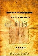 全国高考历史150分规范化模拟试题   1993  PDF电子版封面  7502735216  马维发等编 