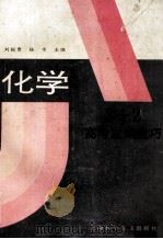 3+2高考应试技巧 化学 1994 PDF电子版封面 7542709259 刘振贵,陆禾主编