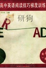 高中英语阅读技巧梯度训练  高一  上   1994  PDF电子版封面  7800882942  马月亭主编 
