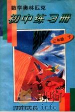 数学奥林匹克初中练习册 三年级 下 1994 PDF电子版封面 7303035494 北京数学奥林匹克学校主编