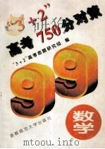 3+2  高考750分对策  数学（1999 PDF版）