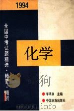 1994年全国中考化学试题精选·精要·精析 1994 PDF电子版封面 750321077X 李明渊主编;刘家玲,杨玉麟,刘永舜评析