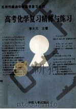 高考化学复习精粹与练习 1996 PDF电子版封面 7800768007 李大元主编;李大元,李世瑜,刘念编者