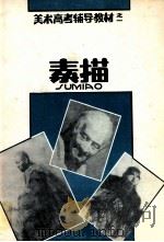 素描 1993 PDF电子版封面 7536806221 石景昭主编;谢永熙等编著