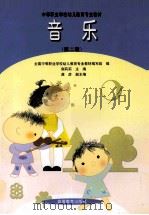 音乐 第2版 1995 PDF电子版封面 7040096609 谢莉莉主编;龚彥副主编;全国中等职业学校幼儿教育专业教材编写