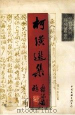 柯璜选集   1994  PDF电子版封面  7505921746  柯璜著 