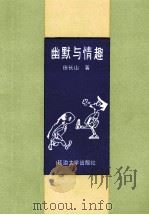 幽默与情趣   1991  PDF电子版封面  7563403248  田长山著 