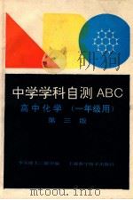 高中化学 一年级用 第3版 1994 PDF电子版封面 7532335607 华东师大二附中编