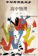 学与考课堂同步  高中物理  高一  上   1994  PDF电子版封面  756021097X  北京海淀教师进修学校教师主编 