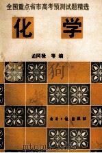 化学 1993 PDF电子版封面 7800367215 孟同禄,江水明,华志等编