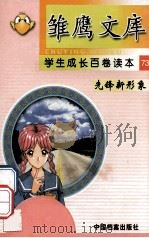 雏鹰文库 学生成长百卷读本 先锋新形象 73 民族经济的脊梁 1998 PDF电子版封面 7800197522 袁敏编著
