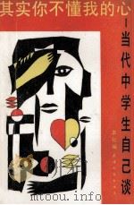 其实你不懂我的心 当代中学生自己谈 1990 PDF电子版封面 7201007270 《天津人民出版社》编