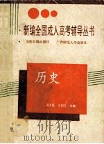 历史   1991  PDF电子版封面  780091058X  冯天民，王绍文主编；王绍文，冯天民，孙宗沆等撰稿 