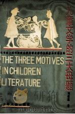 儿童文学的三大母题 1995 PDF电子版封面 7532421635 刘绪源著