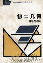 初二几何辅导与练习   1984  PDF电子版封面  7114·217  北京市海淀区教师进修学校主编 