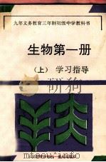 九年义务教育三年制初级中学教科书  生物  第1册  上  学习指导   1994  PDF电子版封面  7536628927  九年义务教育三年制初级中学教科书 