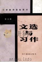 文选与习作  第3册   1984  PDF电子版封面  7344·13  四川省小学教师进修教材编写组编 