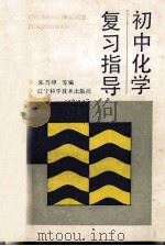 初中化学复习指导   1992  PDF电子版封面  753811498X  朱乃璋等编 