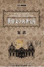 世界文学名著宝库  复活（ PDF版）