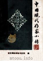 中国现代作家小传   1978  PDF电子版封面    河北廊坊师专中文科编 