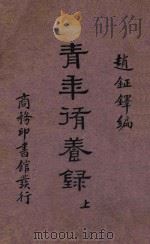 青年修养录   1975  PDF电子版封面    赵钲铎著 