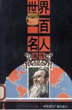 世界一百名人画传 1 PDF电子版封面