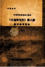 文选和写作  第八册  教学参考资料  下（ PDF版）