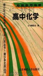 高中化学 1990 PDF电子版封面 7303004572 《丛书编委会》编