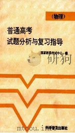 普通高考试题分析与复习指导 物理 1993 PDF电子版封面 7110027430 国家教委考试中心编