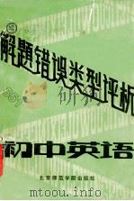 初中英语解题错误类型评析 1989 PDF电子版封面 7810142763 沈世雄主编