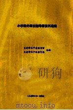 小学课外阅读指导课资料选编（ PDF版）