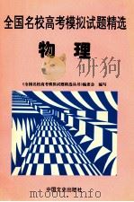 全国名校高考模拟试题精选 物理 1997 PDF电子版封面 7503408286 《全国名校高考模拟试题精选丛书》编委会编写