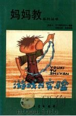 游戏与实验 1988 PDF电子版封面 7800380319 加拿大安大略科学中心编;张晓卫译