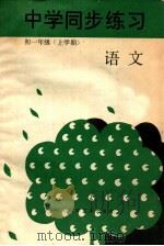 中学同步练习 语文 初一年级 上 1988 PDF电子版封面 7536407270 四川科学技术出版社编