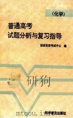 普通高考试题分析与复习指导  化学   1993  PDF电子版封面  7110027422  刘子远，陈光敏主编 