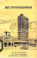 设计工作全面质量管理管体系 1985 PDF电子版封面 四川省水泥技术情报网编