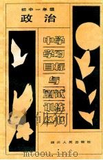 政治 初中一年级 1988 PDF电子版封面 7220004346 成都市教育科学研究所,重庆市教育科学研究所编
