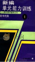 新编初中代数单元能力训练 第1册 1989 PDF电子版封面 7538205322 张春雨,张振华编