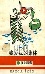 我爱我的集体  征文精选   1990  PDF电子版封面  7500709072  中学生杂志社编 